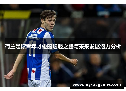 荷兰足球青年才俊的崛起之路与未来发展潜力分析