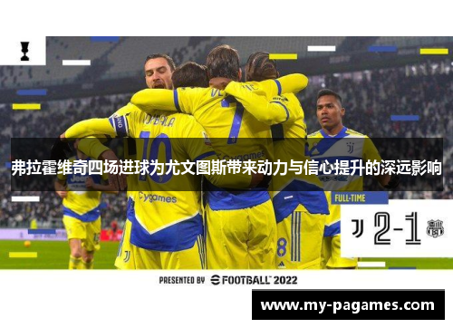 弗拉霍维奇四场进球为尤文图斯带来动力与信心提升的深远影响