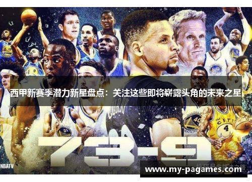 西甲新赛季潜力新星盘点:关注这些即将崭露头角的未来之星 西甲新赛季潜力新星盘点:关注这些即将崭露头角的未来之星