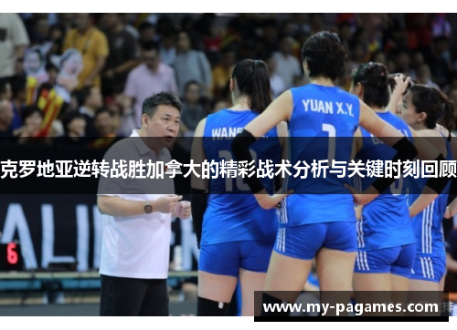 克罗地亚逆转战胜加拿大的精彩战术分析与关键时刻回顾