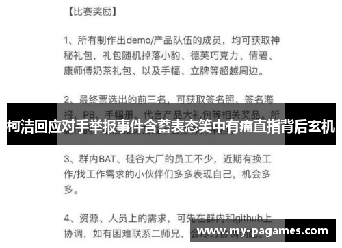 柯洁回应对手举报事件含蓄表态笑中有痛直指背后玄机 柯洁回应对手举报事件含蓄表态笑中有痛直指背后玄机