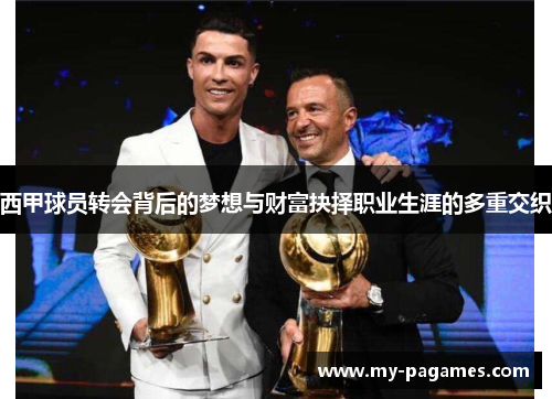 西甲球员转会背后的梦想与财富抉择职业生涯的多重交织