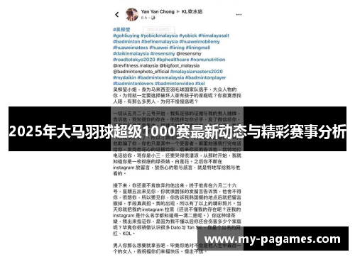 2025年大马羽球超级1000赛最新动态与精彩赛事分析