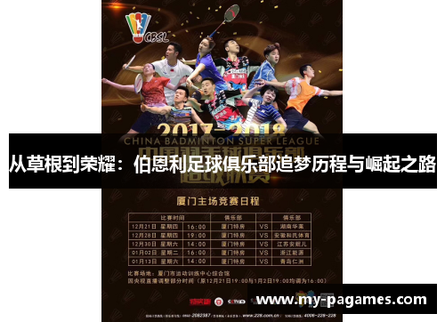 从草根到荣耀：伯恩利足球俱乐部追梦历程与崛起之路