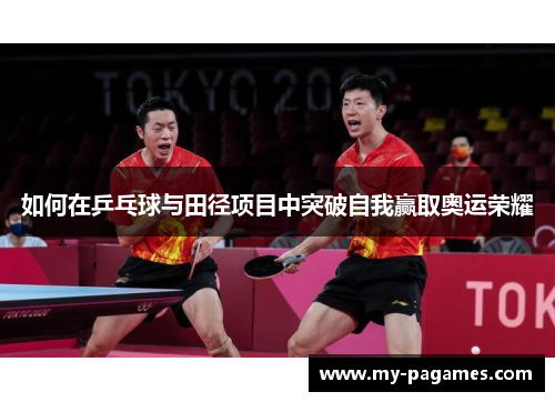 如何在乒乓球与田径项目中突破自我赢取奥运荣耀 如何在乒乓球与田径项目中突破自我赢取奥运荣耀