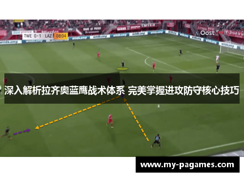 深入解析拉齐奥蓝鹰战术体系 完美掌握进攻防守核心技巧