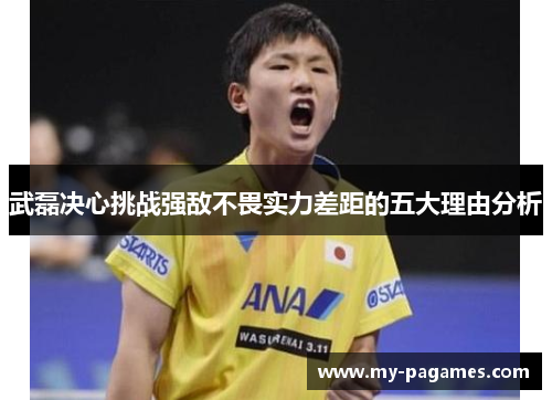 武磊决心挑战强敌不畏实力差距的五大理由分析 武磊决心挑战强敌不畏实力差距的五大理由分析