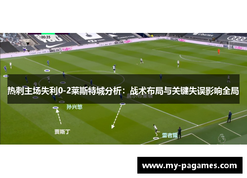 热刺主场失利0-2莱斯特城分析:战术布局与关键失误影响全局 热刺主场失利0-2莱斯特城分析:战术布局与关键失误影响全局