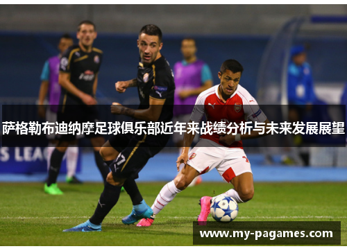 萨格勒布迪纳摩足球俱乐部近年来战绩分析与未来发展展望 萨格勒布迪纳摩足球俱乐部近年来战绩分析与未来发展展望