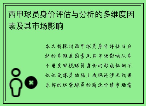 西甲球员身价评估与分析的多维度因素及其市场影响 西甲球员身价评估与分析的多维度因素及其市场影响