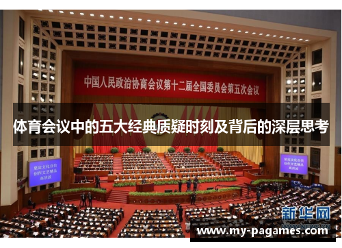 体育会议中的五大经典质疑时刻及背后的深层思考
