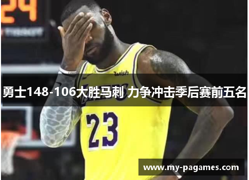 勇士148-106大胜马刺 力争冲击季后赛前五名