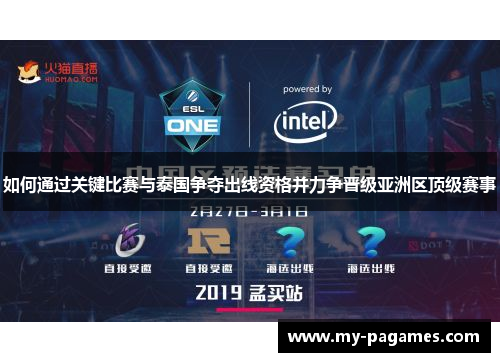 如何通过关键比赛与泰国争夺出线资格并力争晋级亚洲区顶级赛事 如何通过关键比赛与泰国争夺出线资格并力争晋级亚洲区顶级赛事