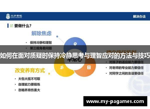 如何在面对质疑时保持冷静思考与理智应对的方法与技巧 如何在面对质疑时保持冷静思考与理智应对的方法与技巧