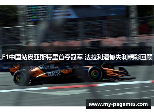 F1中国站皮亚斯特里首夺冠军 法拉利遗憾失利精彩回顾