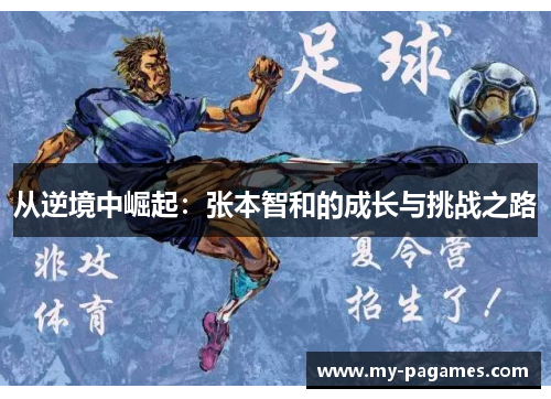 从逆境中崛起：张本智和的成长与挑战之路