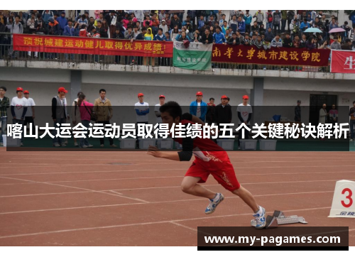 喀山大运会运动员取得佳绩的五个关键秘诀解析 喀山大运会运动员取得佳绩的五个关键秘诀解析