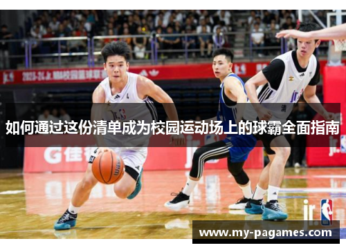 如何通过这份清单成为校园运动场上的球霸全面指南 如何通过这份清单成为校园运动场上的球霸全面指南