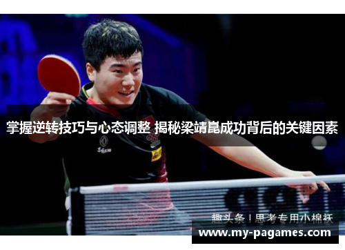 掌握逆转技巧与心态调整 揭秘梁靖崑成功背后的关键因素
