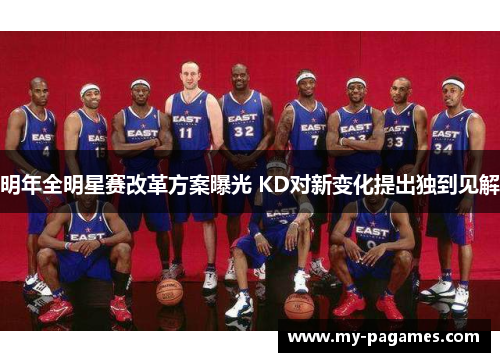 明年全明星赛改革方案曝光 KD对新变化提出独到见解 明年全明星赛改革方案曝光 KD对新变化提出独到见解