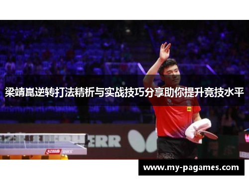 梁靖崑逆转打法精析与实战技巧分享助你提升竞技水平