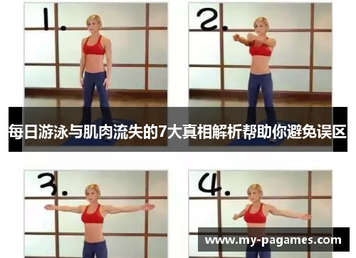 每日游泳与肌肉流失的7大真相解析帮助你避免误区