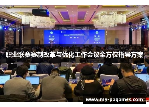 职业联赛赛制改革与优化工作会议全方位指导方案 职业联赛赛制改革与优化工作会议全方位指导方案
