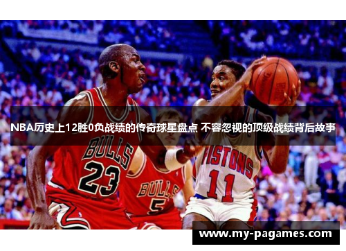 NBA历史上12胜0负战绩的传奇球星盘点 不容忽视的顶级战绩背后故事 NBA历史上12胜0负战绩的传奇球星盘点 不容忽视的顶级战绩背后故事