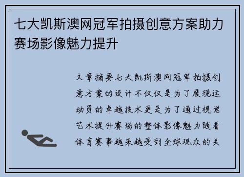 七大凯斯澳网冠军拍摄创意方案助力赛场影像魅力提升