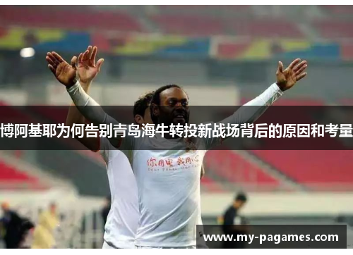 博阿基耶为何告别青岛海牛转投新战场背后的原因和考量