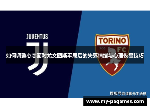 如何调整心态面对尤文图斯平局后的失落情绪与心理恢复技巧