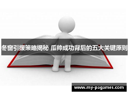 冬窗引援策略揭秘 瓜帅成功背后的五大关键原则 冬窗引援策略揭秘 瓜帅成功背后的五大关键原则