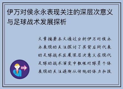 伊万对侯永永表现关注的深层次意义与足球战术发展探析 伊万对侯永永表现关注的深层次意义与足球战术发展探析