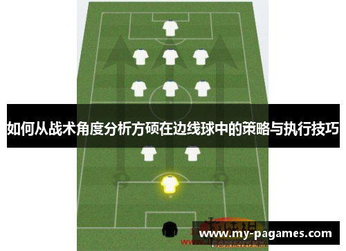 如何从战术角度分析方硕在边线球中的策略与执行技巧