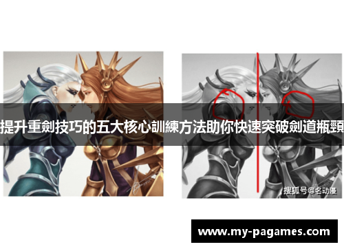 提升重劍技巧的五大核心訓練方法助你快速突破劍道瓶頸