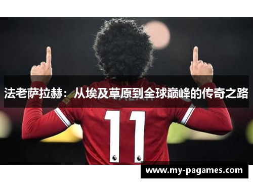 法老萨拉赫：从埃及草原到全球巅峰的传奇之路