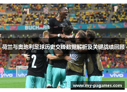 荷兰与奥地利足球历史交锋数据解析及关键战绩回顾