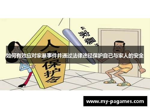 如何有效应对家暴事件并通过法律途径保护自己与家人的安全 如何有效应对家暴事件并通过法律途径保护自己与家人的安全