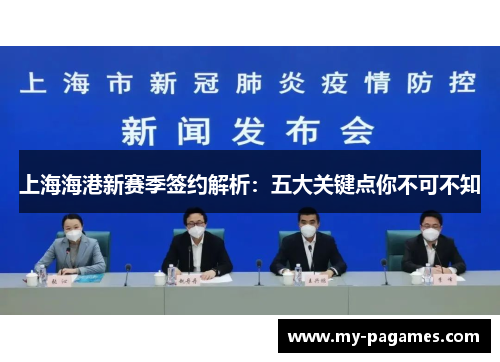 上海海港新赛季签约解析：五大关键点你不可不知