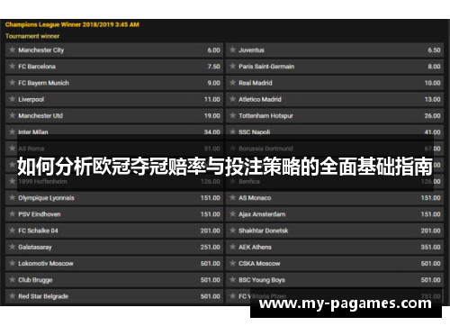 如何分析欧冠夺冠赔率与投注策略的全面基础指南 如何分析欧冠夺冠赔率与投注策略的全面基础指南