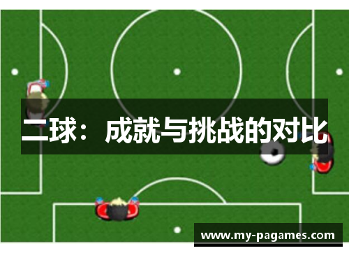 二球：成就与挑战的对比