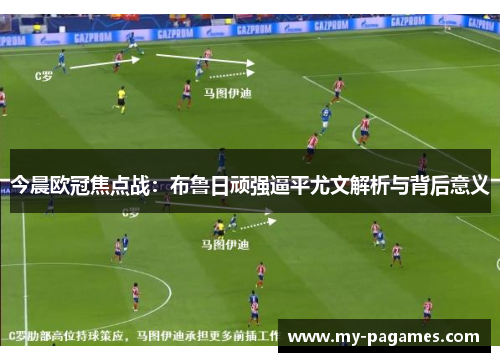 今晨欧冠焦点战：布鲁日顽强逼平尤文解析与背后意义