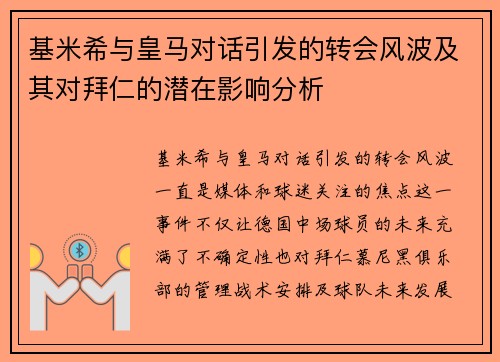 基米希与皇马对话引发的转会风波及其对拜仁的潜在影响分析