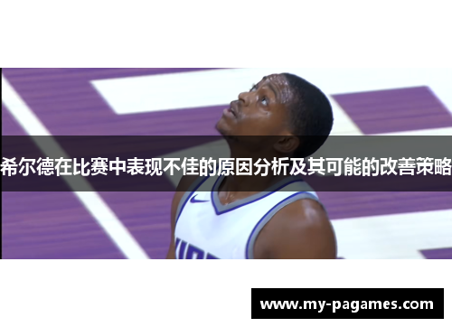 希尔德在比赛中表现不佳的原因分析及其可能的改善策略 希尔德在比赛中表现不佳的原因分析及其可能的改善策略