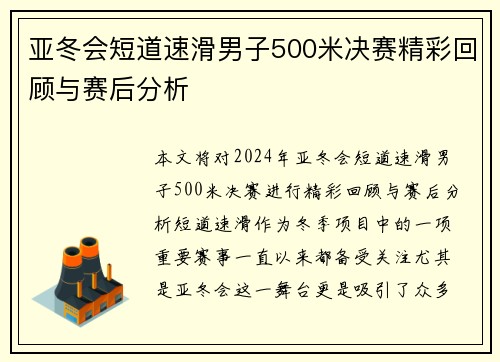 亚冬会短道速滑男子500米决赛精彩回顾与赛后分析 亚冬会短道速滑男子500米决赛精彩回顾与赛后分析