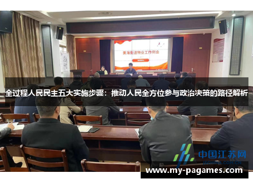 全过程人民民主五大实施步骤:推动人民全方位参与政治决策的路径解析 全过程人民民主五大实施步骤:推动人民全方位参与政治决策的路径解析