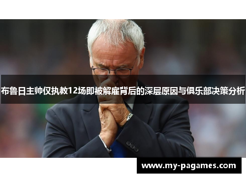 布鲁日主帅仅执教12场即被解雇背后的深层原因与俱乐部决策分析 布鲁日主帅仅执教12场即被解雇背后的深层原因与俱乐部决策分析