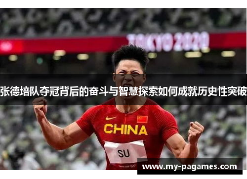 张德培队夺冠背后的奋斗与智慧探索如何成就历史性突破 张德培队夺冠背后的奋斗与智慧探索如何成就历史性突破