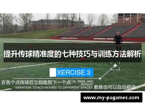 提升传球精准度的七种技巧与训练方法解析