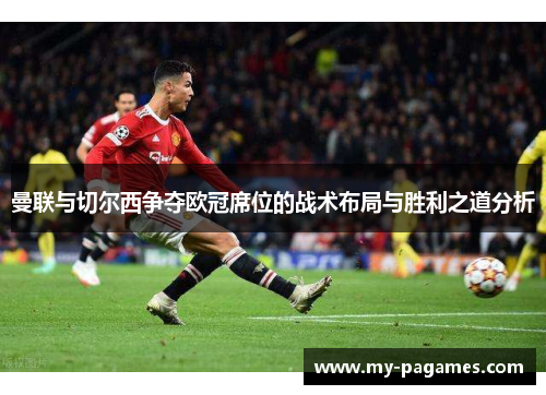 曼联与切尔西争夺欧冠席位的战术布局与胜利之道分析 曼联与切尔西争夺欧冠席位的战术布局与胜利之道分析